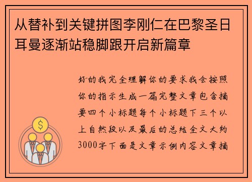 从替补到关键拼图李刚仁在巴黎圣日耳曼逐渐站稳脚跟开启新篇章