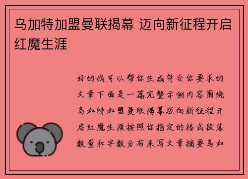 乌加特加盟曼联揭幕 迈向新征程开启红魔生涯