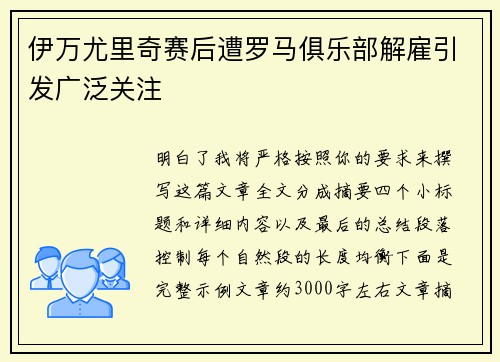 伊万尤里奇赛后遭罗马俱乐部解雇引发广泛关注