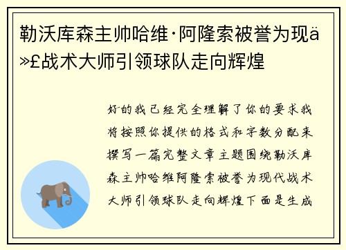 勒沃库森主帅哈维·阿隆索被誉为现代战术大师引领球队走向辉煌