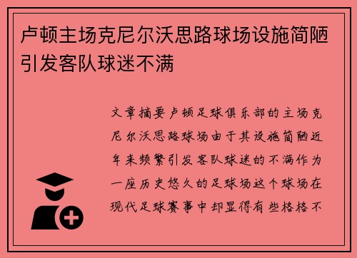 卢顿主场克尼尔沃思路球场设施简陋引发客队球迷不满