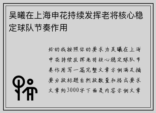吴曦在上海申花持续发挥老将核心稳定球队节奏作用