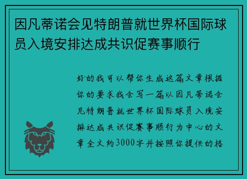 因凡蒂诺会见特朗普就世界杯国际球员入境安排达成共识促赛事顺行