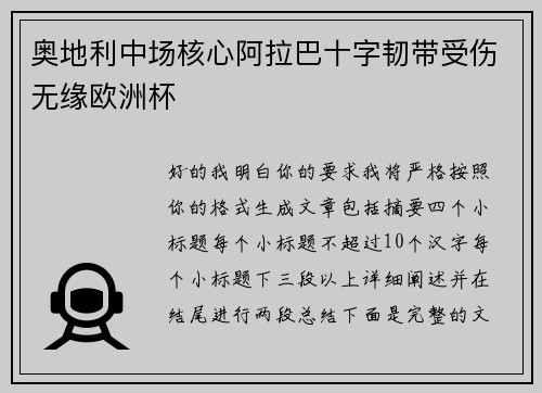 奥地利中场核心阿拉巴十字韧带受伤无缘欧洲杯