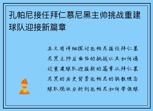 孔帕尼接任拜仁慕尼黑主帅挑战重建球队迎接新篇章