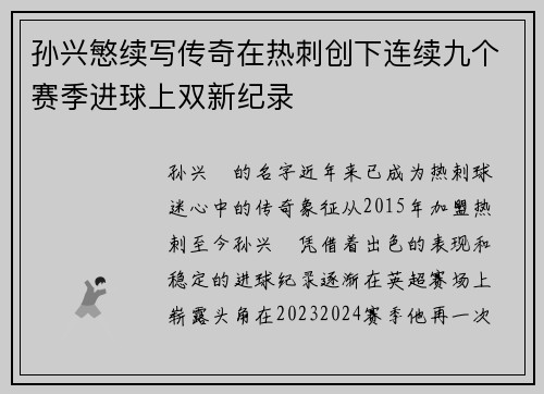 孙兴慜续写传奇在热刺创下连续九个赛季进球上双新纪录