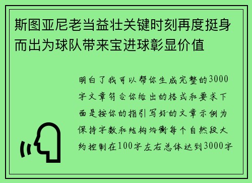 斯图亚尼老当益壮关键时刻再度挺身而出为球队带来宝进球彰显价值