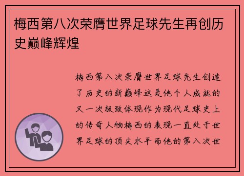 梅西第八次荣膺世界足球先生再创历史巅峰辉煌