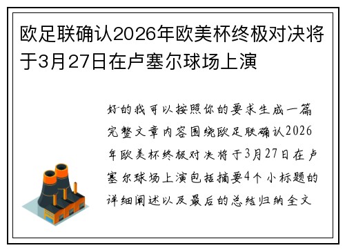 欧足联确认2026年欧美杯终极对决将于3月27日在卢塞尔球场上演