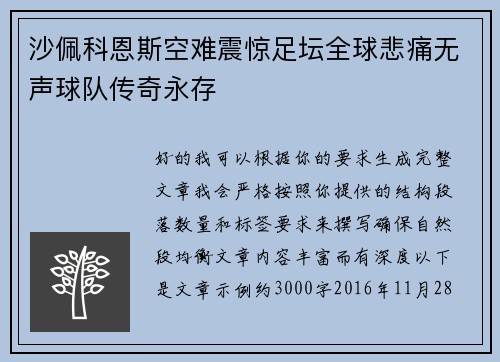 沙佩科恩斯空难震惊足坛全球悲痛无声球队传奇永存