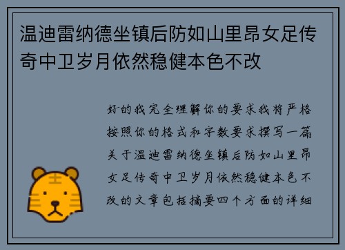 温迪雷纳德坐镇后防如山里昂女足传奇中卫岁月依然稳健本色不改