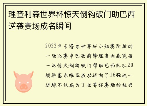 理查利森世界杯惊天倒钩破门助巴西逆袭赛场成名瞬间