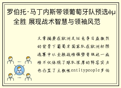 罗伯托·马丁内斯带领葡萄牙队预选赛全胜 展现战术智慧与领袖风范