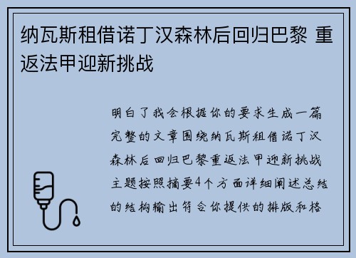 纳瓦斯租借诺丁汉森林后回归巴黎 重返法甲迎新挑战