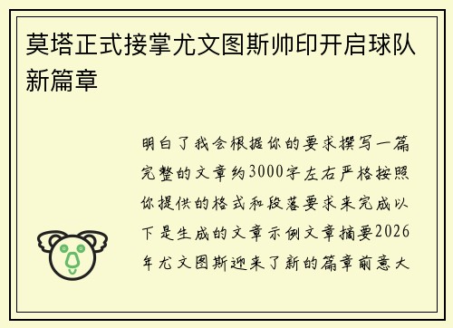 莫塔正式接掌尤文图斯帅印开启球队新篇章