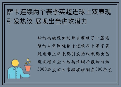 萨卡连续两个赛季英超进球上双表现引发热议 展现出色进攻潜力