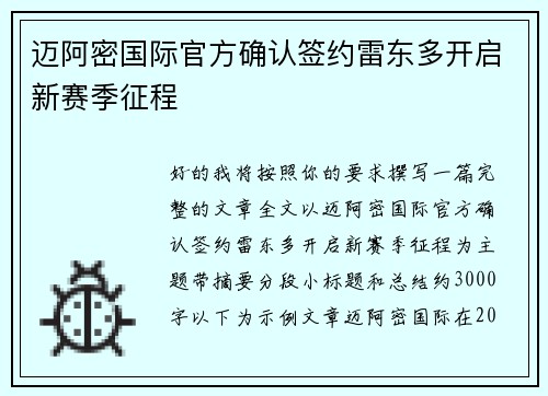 迈阿密国际官方确认签约雷东多开启新赛季征程