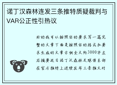 诺丁汉森林连发三条推特质疑裁判与VAR公正性引热议