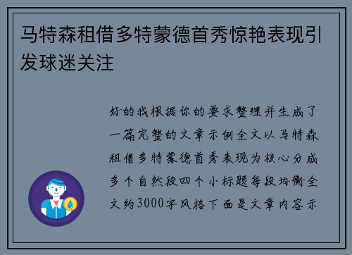 马特森租借多特蒙德首秀惊艳表现引发球迷关注