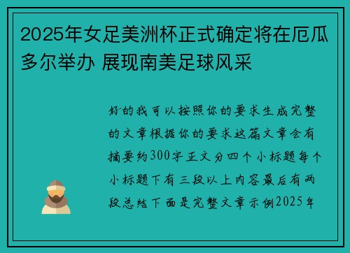 2025年女足美洲杯正式确定将在厄瓜多尔举办 展现南美足球风采