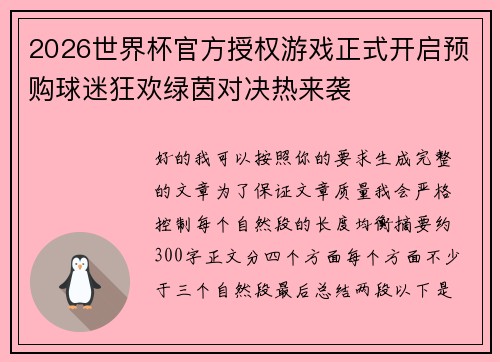 2026世界杯官方授权游戏正式开启预购球迷狂欢绿茵对决热来袭