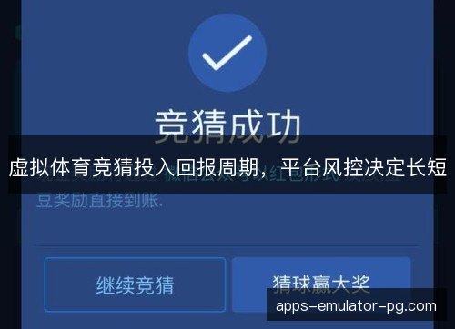 虚拟体育竞猜投入回报周期，平台风控决定长短