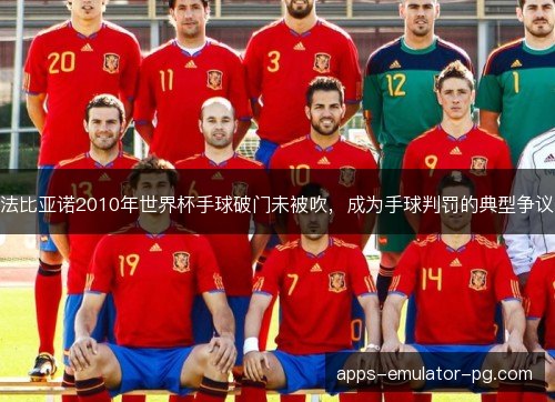法比亚诺2010年世界杯手球破门未被吹，成为手球判罚的典型争议